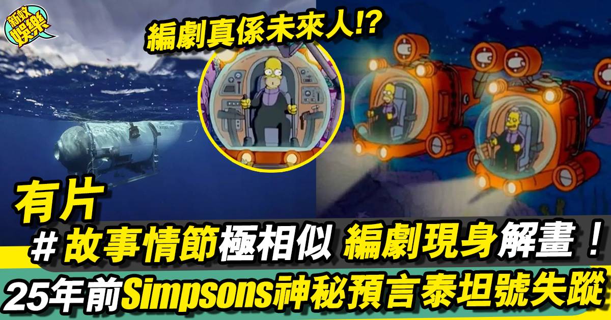 Simpsons預言丨詭異預言鐵達尼號事件（有片） 網民：更似是有陰謀…