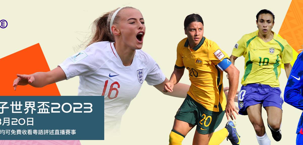 女子世界盃2024丨免費直播連結、64場分組賽＋淘汰賽賽程賽果