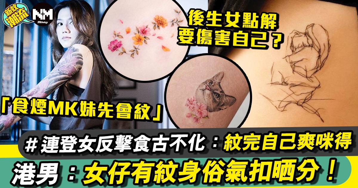 網民：點解多咗咁多港女學人紋身？ 被反擊香港人真係好封閉
