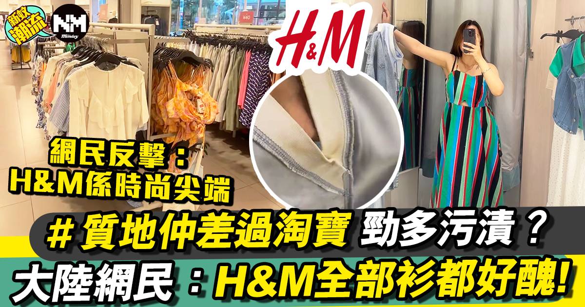 大陸女怒批H&M：全是醜衣服 完全唔啱港人著！
