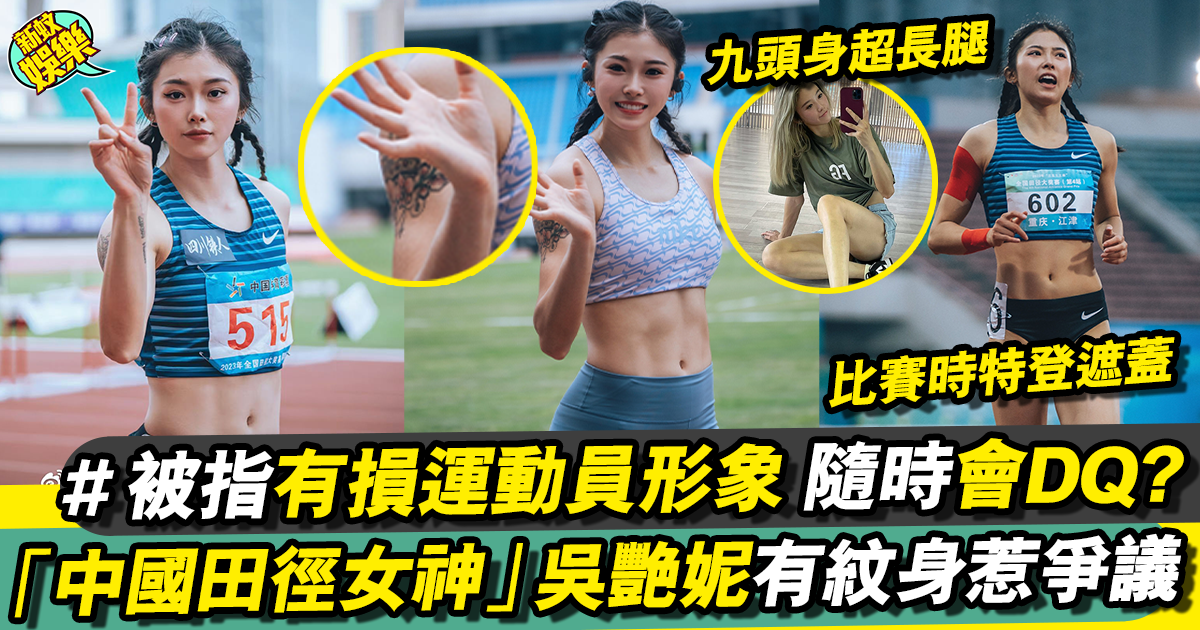 吳艷妮獲封「新一年中國田徑女神」 手臂有紋身被轟：有損形象！