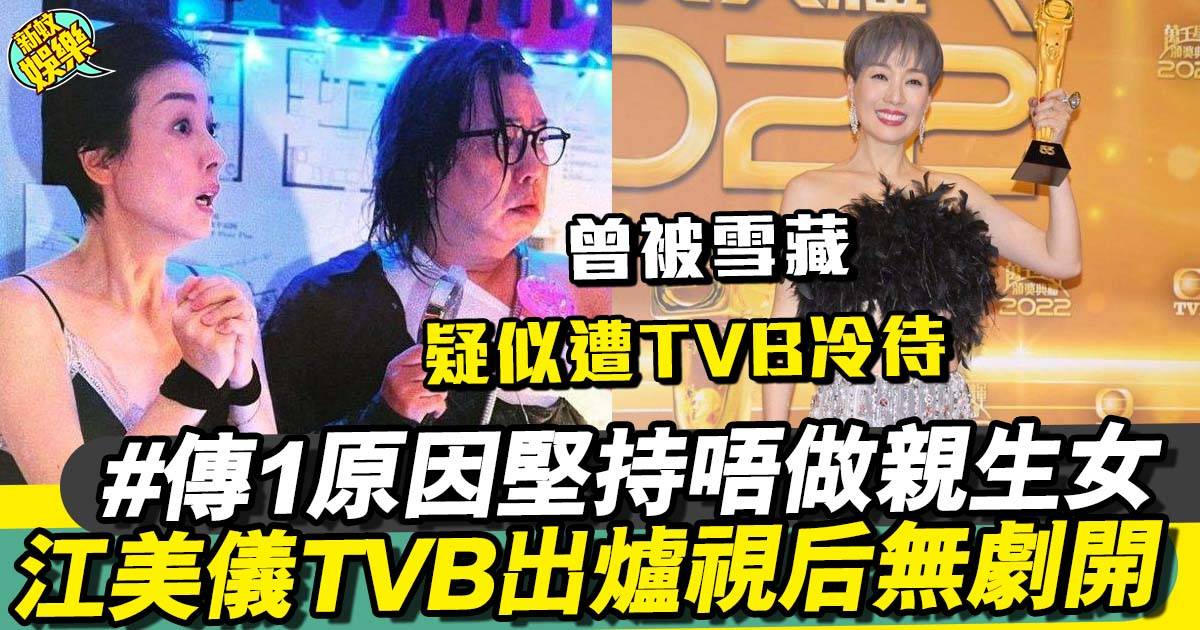 江美儀打破「親生女傳說」拎TVB視后 都係無劇開慘遭TVB冷待