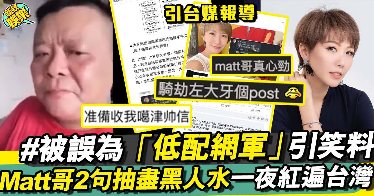 網紅Matt哥抽大牙黑人水抽到上台灣新聞 被誤指「低配網軍」引發笑料