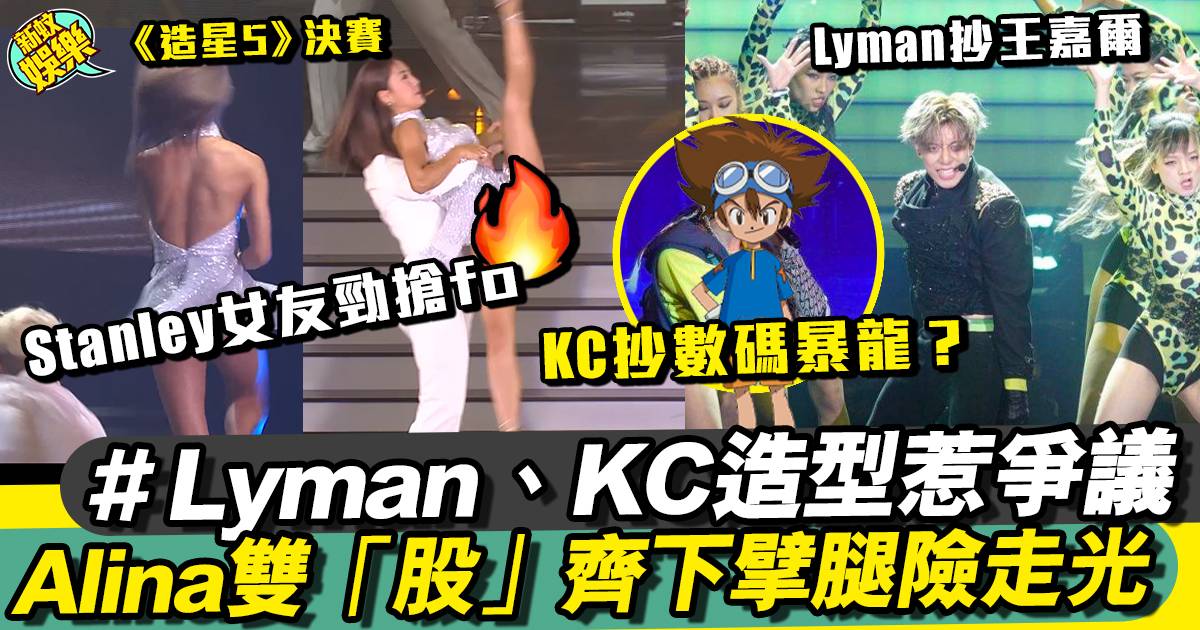 全民造星5︱Lyman、KC決賽造型惹爭議 Alina伴舞尺度太過勁搶fo