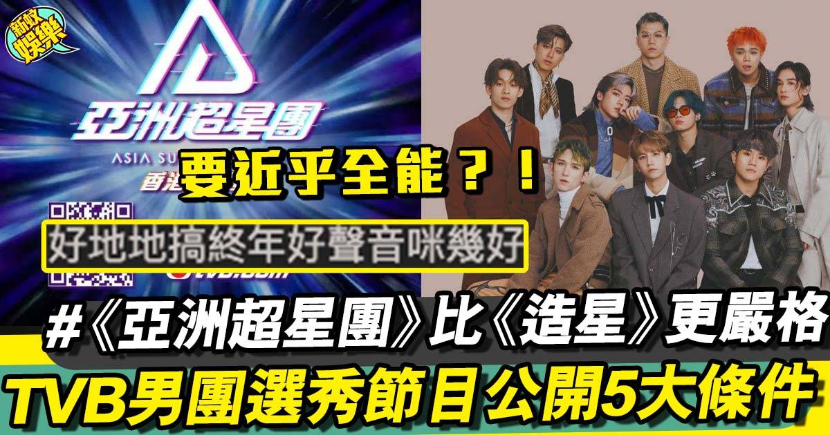 亞洲超星團︱TVB新男團選秀節目公開5大條件比《造星》更嚴格！
