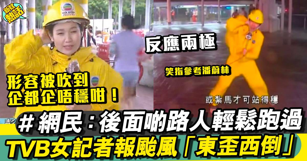 泰利︳TVB女記者報颱風被吹到企唔穩 網民寸爆：同後面路人好似平行時空