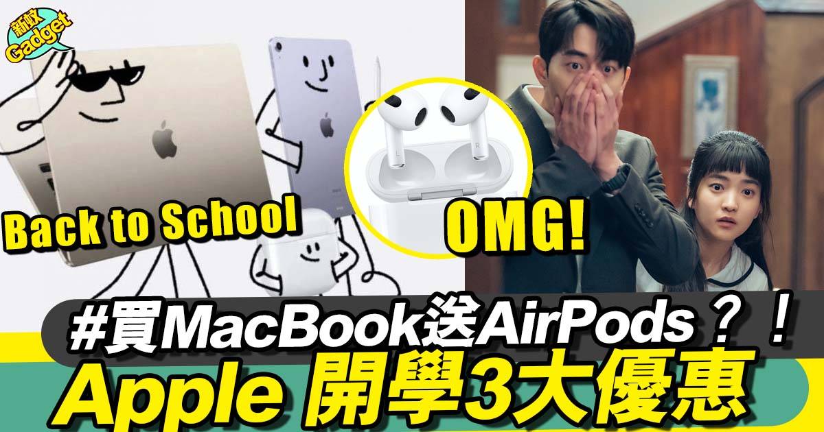 Apple Back to School 2023丨香港學生優惠+送Airpods詳情