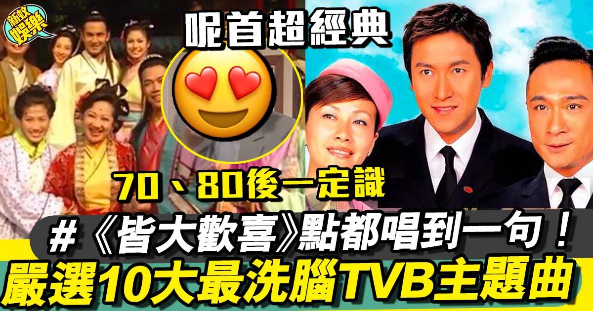 網民嚴選10大最洗腦TVB主題曲 首首經典未睇過套劇都有聽過！