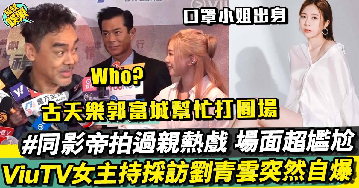ViuTV女主持採訪劉青雲自認與他拍過親熱戲 場面超尷尬deadair足10秒