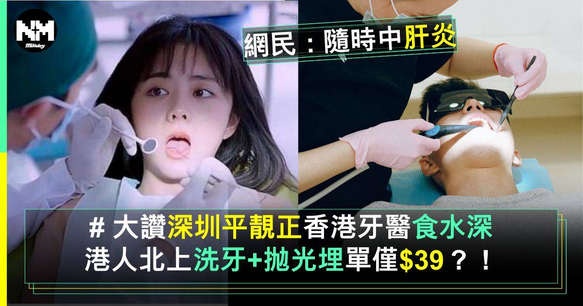 港人大讚深圳洗牙平靚正 只需＄39？網民：香港牙醫真係食水深！