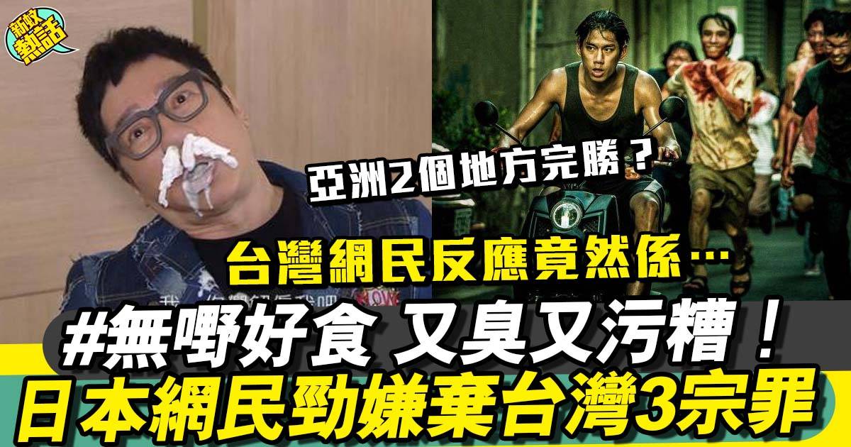 日本網民狂數勁台灣3宗罪　嫌棄「又臭又污糟」網民：瞧不起人！