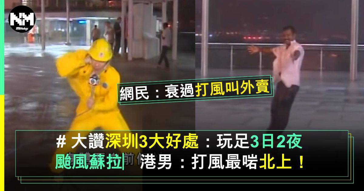 颱風蘇拉｜港人無懼打風堅持去深圳讚有3大好處 網民鬧爆：勁自私！