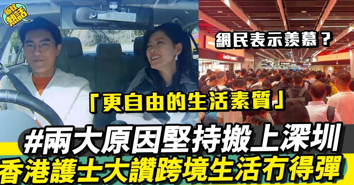 香港護士讚跨境生活冇得彈　兩大原因堅持搬上深圳：換來更自由的生活素質