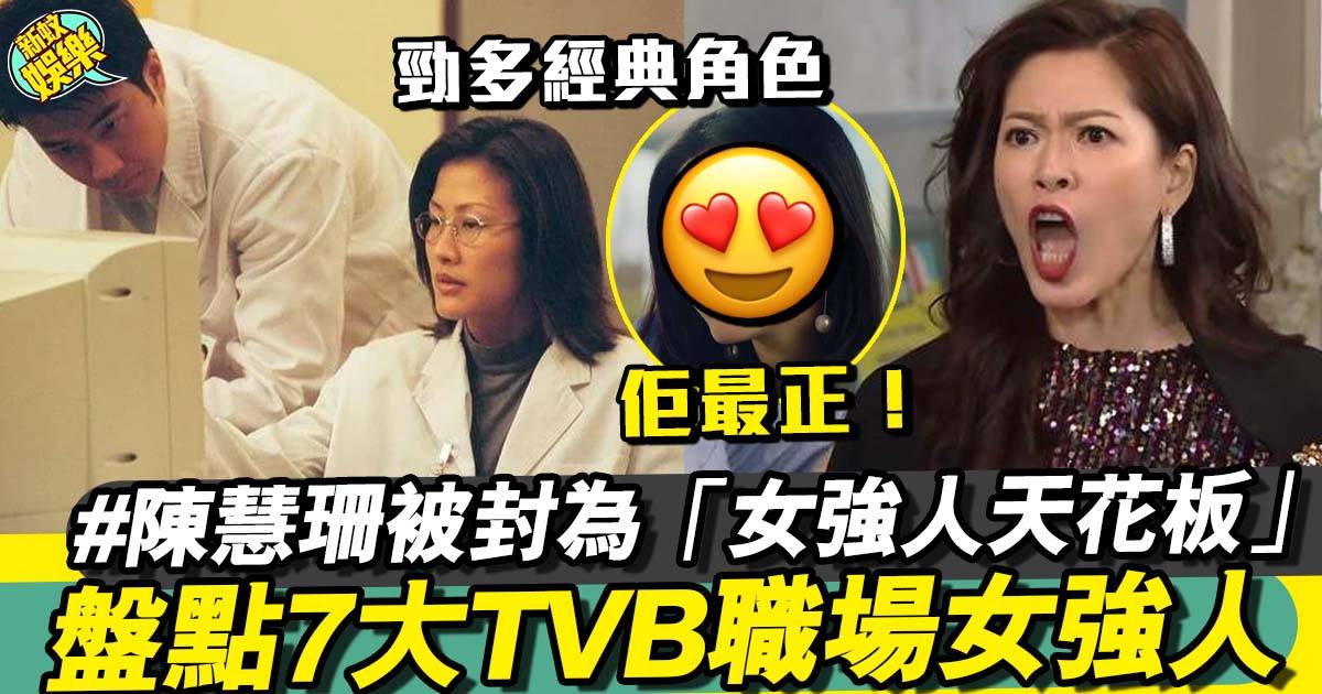 嚴選7大TVB職場女強人經典角色！呢位女神被封「女強人天花板」