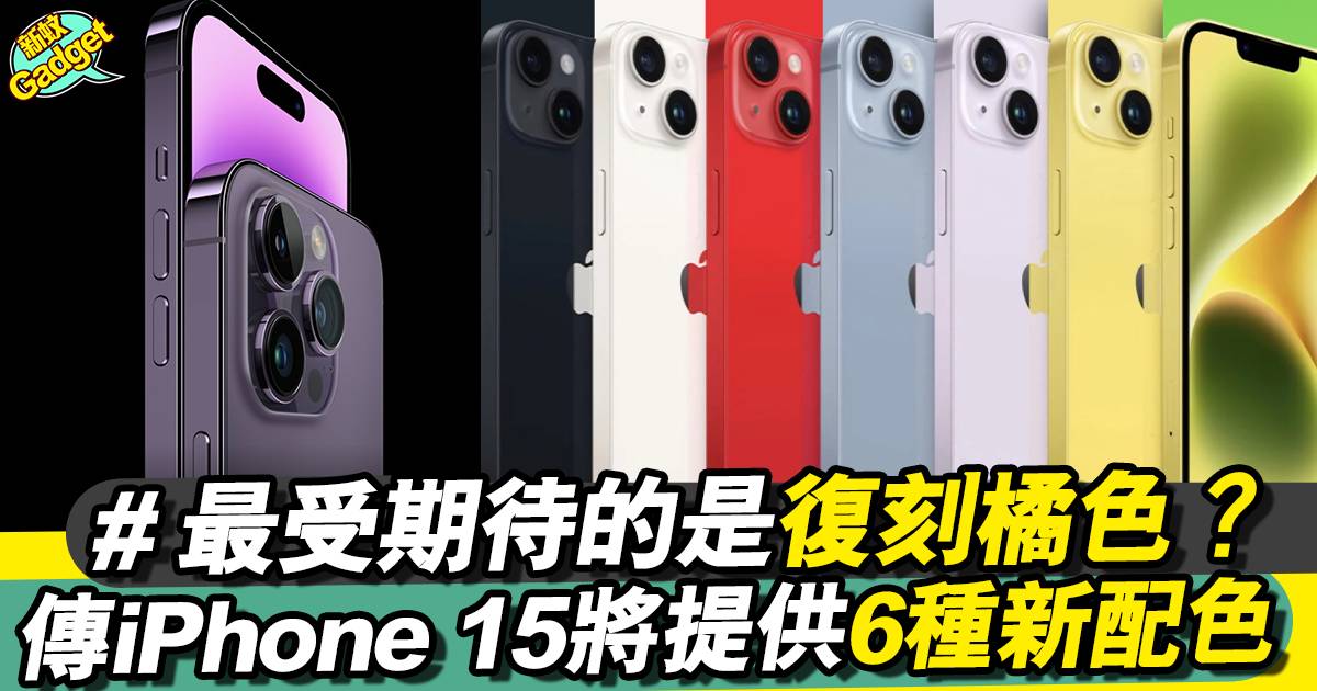 iPhone 15顏色全10款合集！最新6款配色曝光、XR珊瑚色再現
