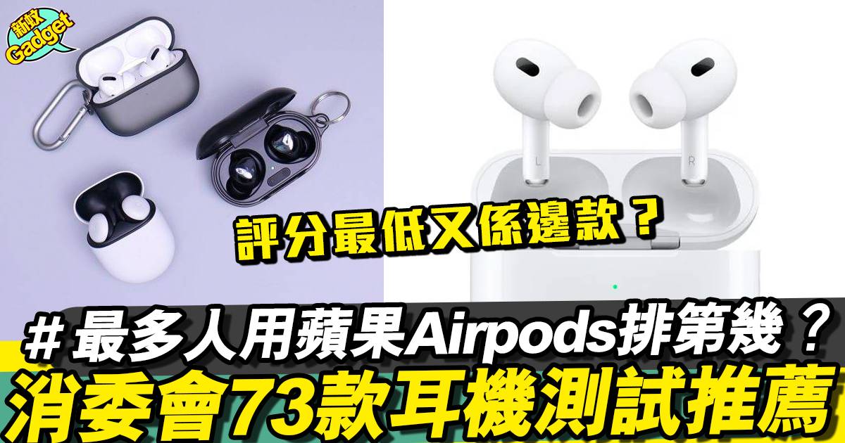 消委會耳機推薦｜蘋果Airpods成滿分首選！華為電池可使用時間僅3小時