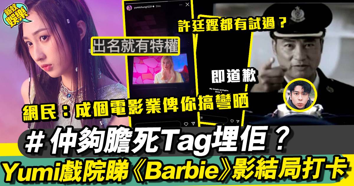 鍾柔美Yumi睇《Barbie芭比》影結局畫面打卡 網民：搞彎晒啦！