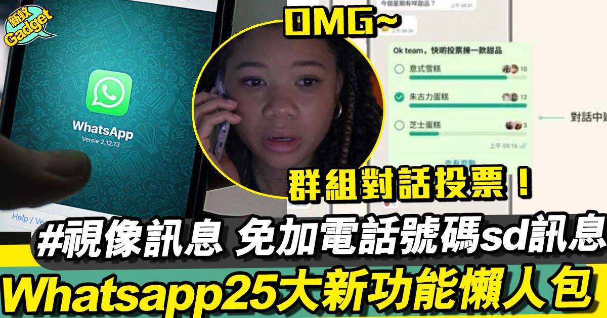 Whatsapp新功能2024丨25大全新功能：視像訊息、不儲存聯絡人傳訊息
