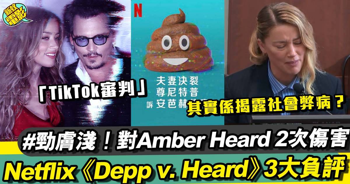 Netflix Depp v. Heard︳Johnny Depp Amber Heard夫妻決裂上架 4大評價