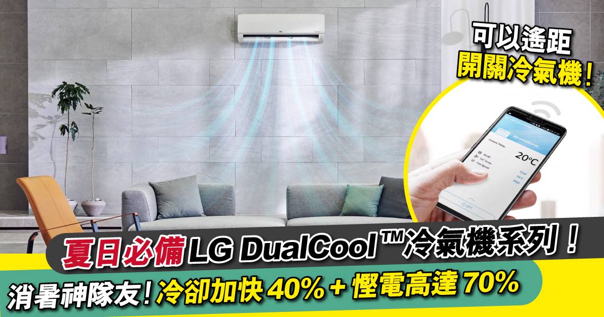 一招打造涼爽舒適家居！夏日消暑神隊友LG DualCool™冷氣機系列 更慳電、更涼快！