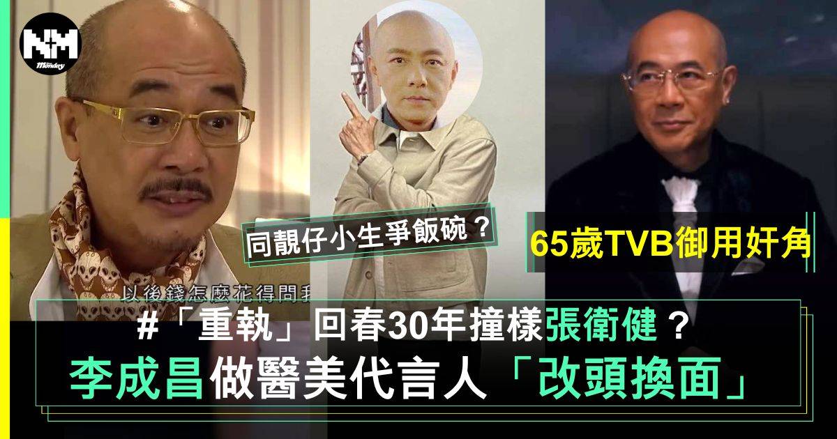 TVB御用奸角65歲李成昌「改頭換面」後生30年撞樣張衛健？