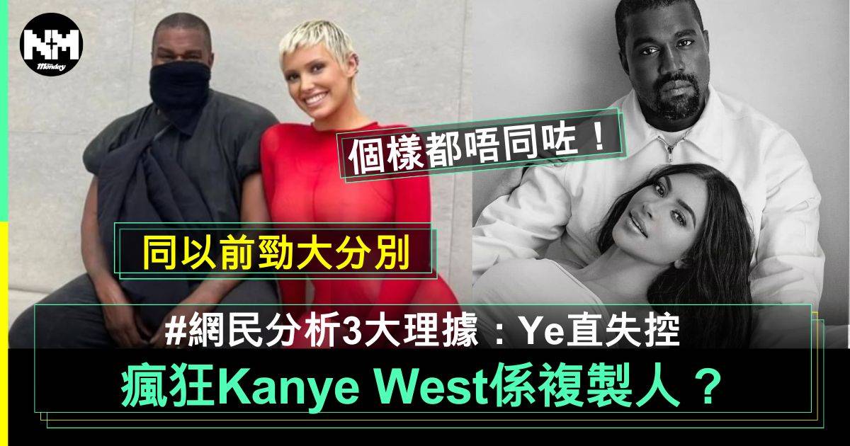 Kanye West今天的我已經唔係昨天的我？！網民分析3大理據：YE係複製人