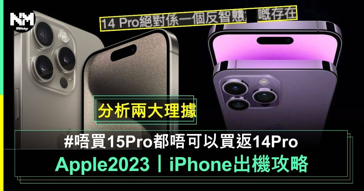 Apple 2023丨iPhone15真係到樽頸位？2大理由唔買15Pro都唔可以買14Pro