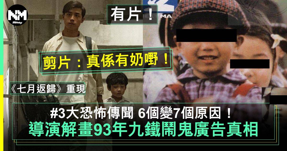《七月返歸》｜香港都市傳說＠九廣鐵路鬧鬼廣告一早就被破解？