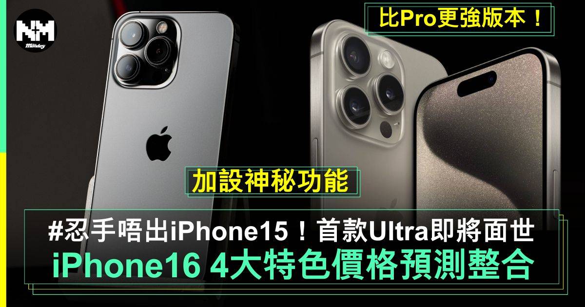 iPhone 16消息丨上市時間/價錢/顏色＋4大新功能預測整合！