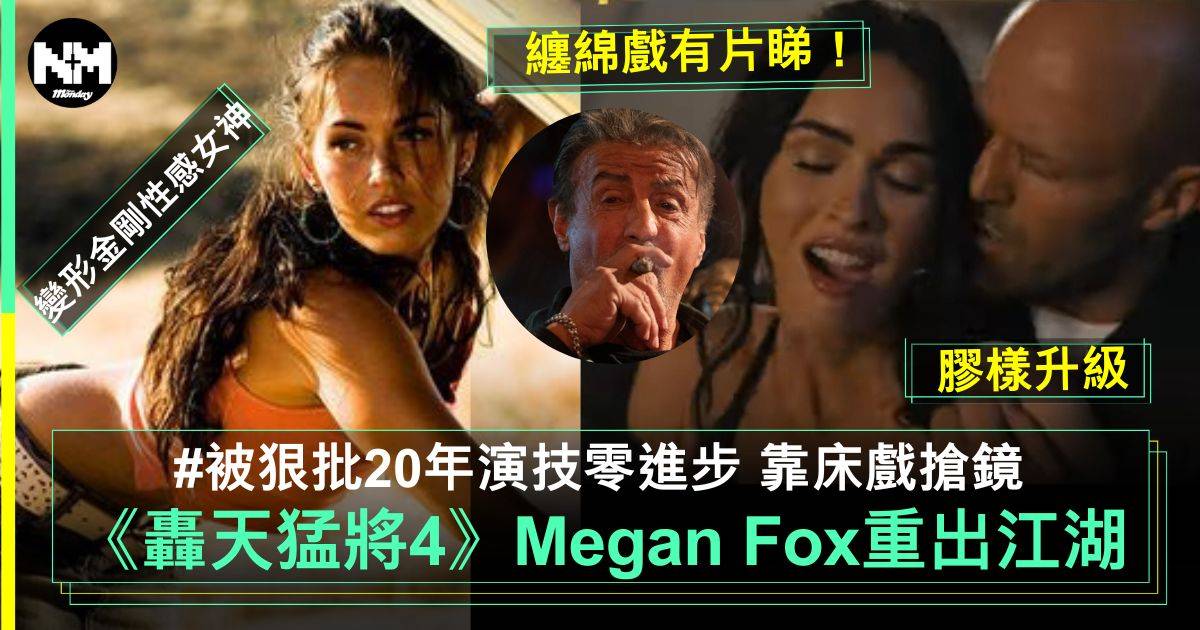 轟天猛將4︳女神Megan Fox重出江湖竟被狠批20年演技零進步：花瓶擔當