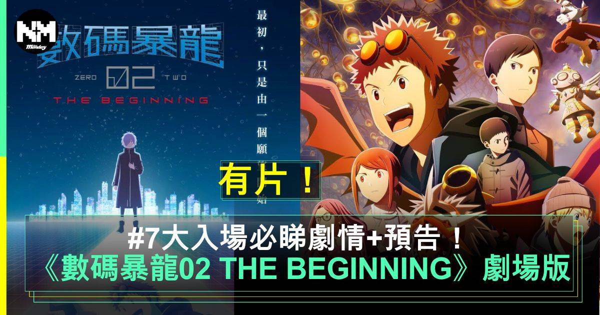 數碼暴龍02 THE BEGINNING｜劇場版11.2上映入場前7大必看劇情+彩蛋預告