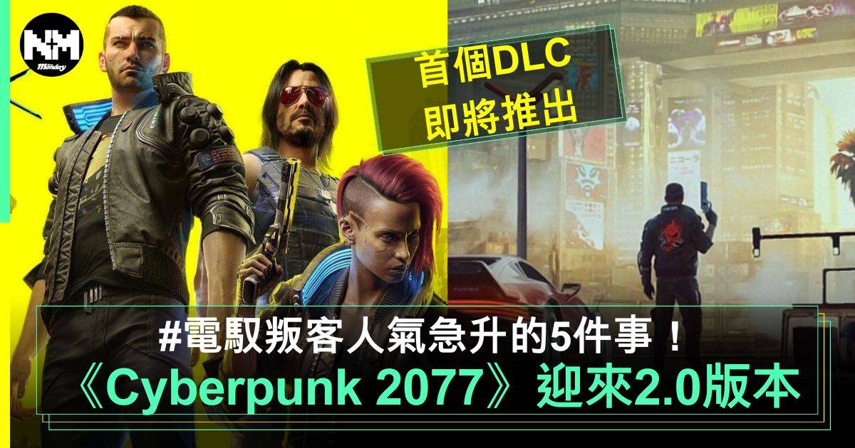 Cyberpunk 2077︳電馭叛客人氣急升5件事！迎來首個DLC