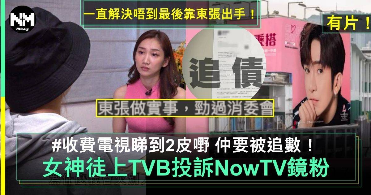 東張西望｜女神徒上控訴NowTV指被氹簽約　網民笑指作反：做乜唔搵教主出頭
