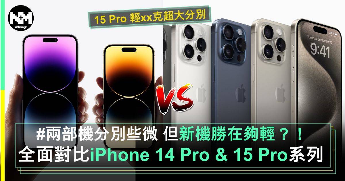 iPhone 14 Pro & iPhone 15 Pro分別詳細比較！魔鬼在細節？！