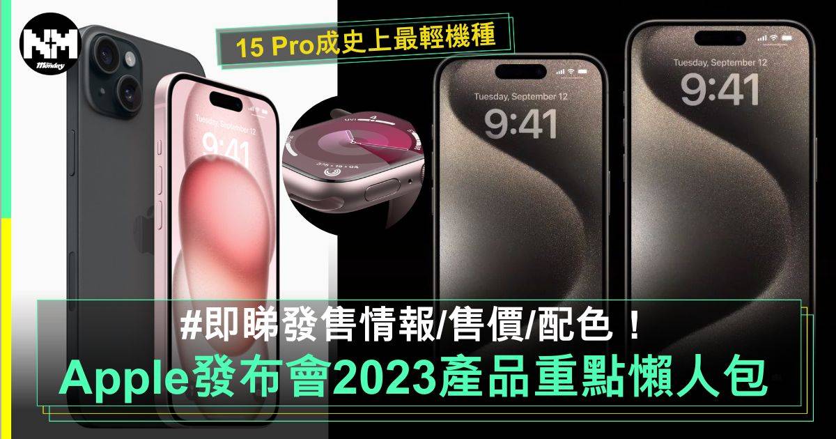 Apple發布會2023丨iPhone 15系列出爐 即睇產品發售懶人包