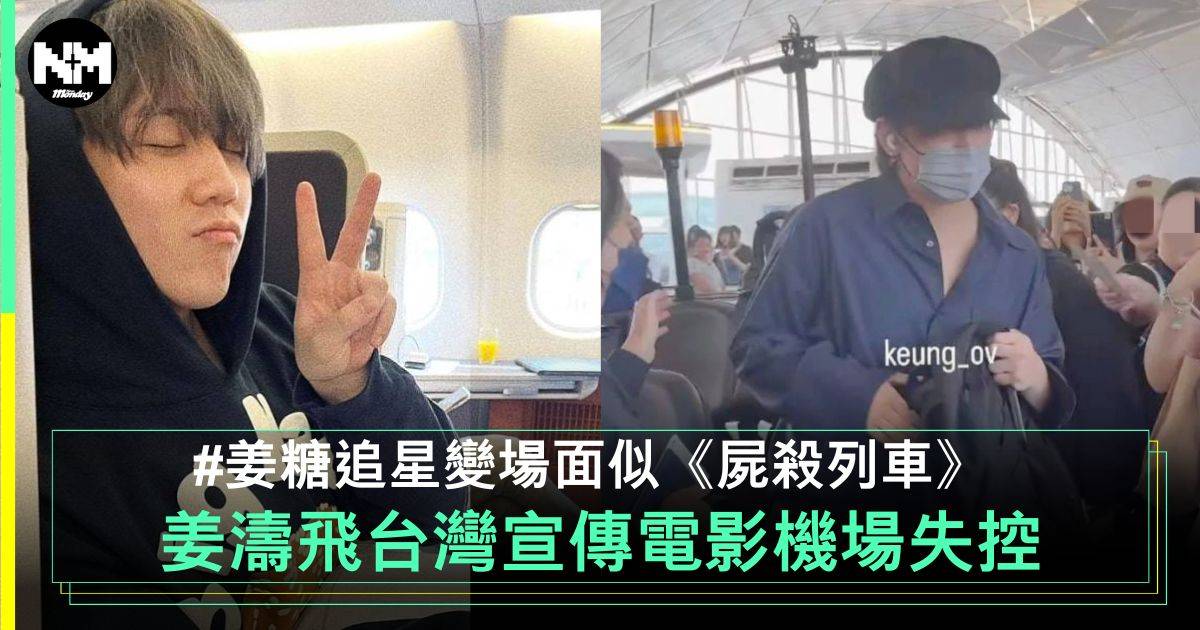 我的天堂城市︳姜濤飛台灣宣傳新戲 姜糖失控追星 飛機上面圍住要簽名！