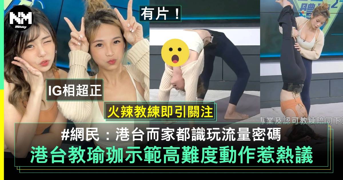 全民運動3.3︳港台瑜珈教練Niki超火辣身材引熱議：會唔會太過火！