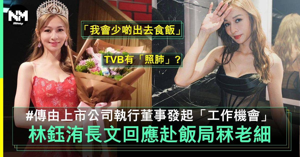 林鈺洧否認赴飯局冧老細 澄清被TVB「照肺」：係就著到今日咁啦