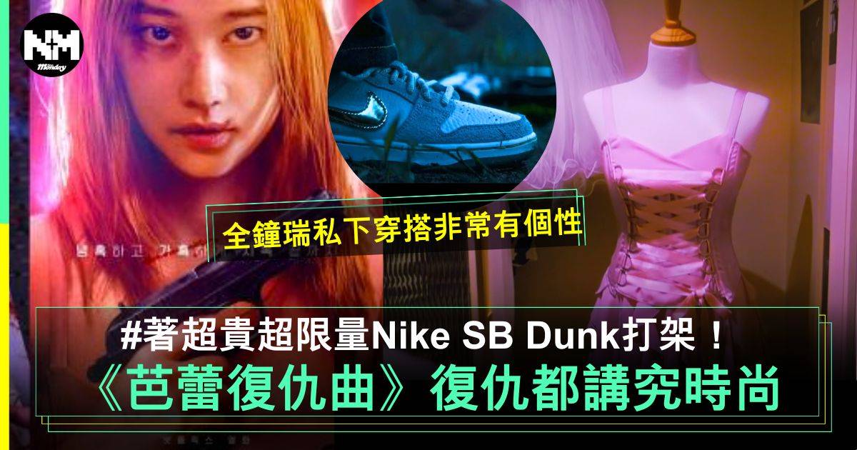 芭蕾復仇曲︳復仇也要華麗時尚！著超貴超限量Nike SB Dunk波鞋