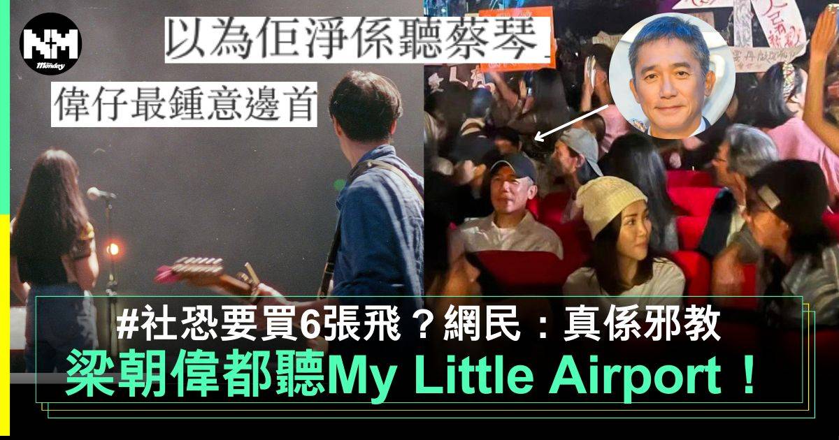 My Little Airport演唱會︳梁朝偉都嚟聽INDIE MUSIC！網民：又買6個位？