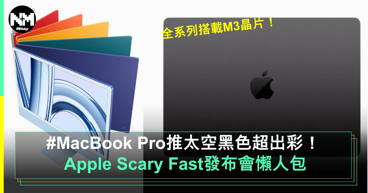 Apple Scary Fast 活動3大重點整合！全新MacBook Pro、24吋iMac登場