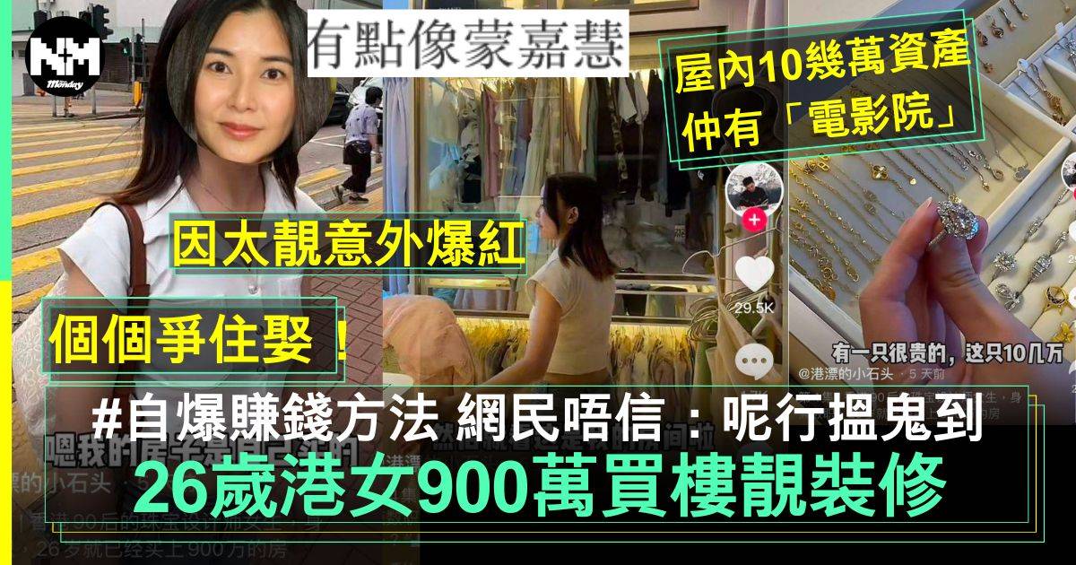 26歲靚港女900萬買樓意外爆紅  分享賺錢方法網民堅稱無可能？