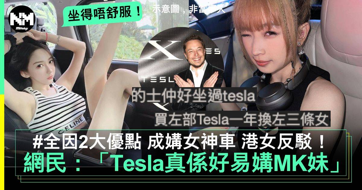 網民：「MK妹真係好鍾意Tesla」分析2大點成「媾女神車」！