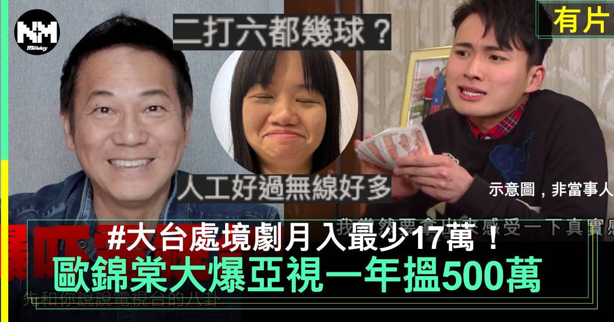 歐錦棠亞視年賺500萬 爆藝人出show價錢 TVB離巢潮真正原因！