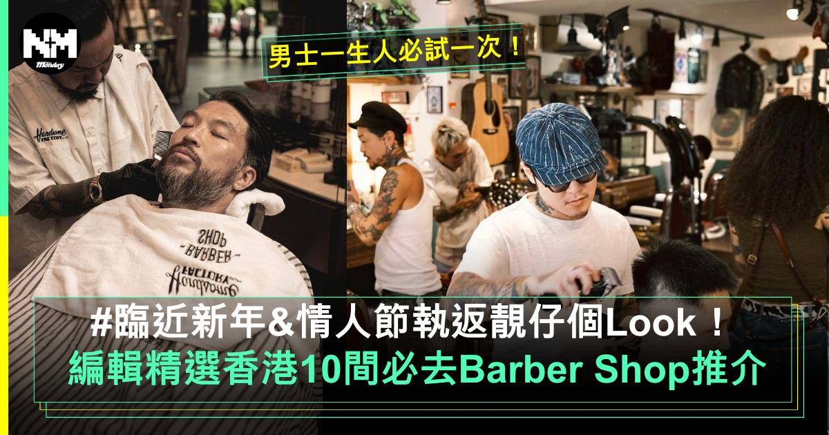 香港Barber Shop男士必去10間推介！價錢/地址/髮型【New Monday100】