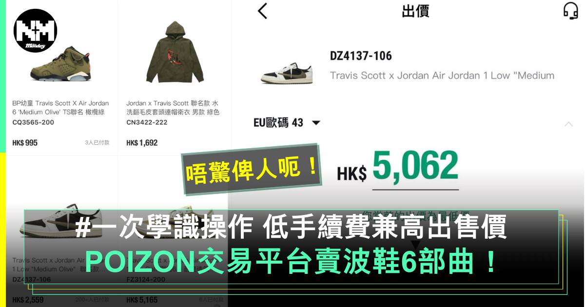 編輯實測POIZON波鞋交易平台賣鞋6部曲 賣出價高兼手續費超低！