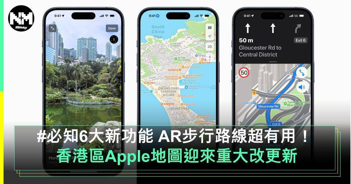Apple地圖香港迎來重大更新 超實用「環視四周」功能！