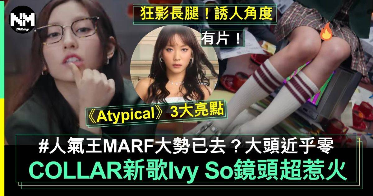 COLLAR新歌︳《Atypical》3大亮點 MV超惹火 MARF無大頭？