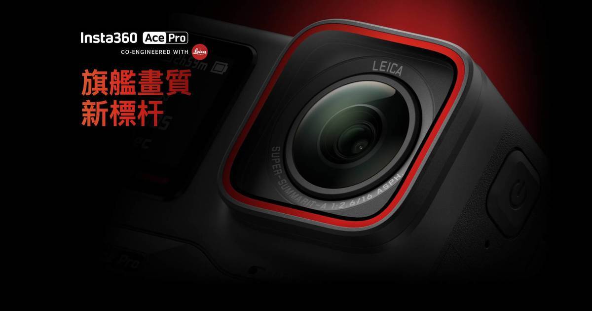 Insta360 Ace Pro售價及5大亮點 Leica鏡頭+AI功能升級