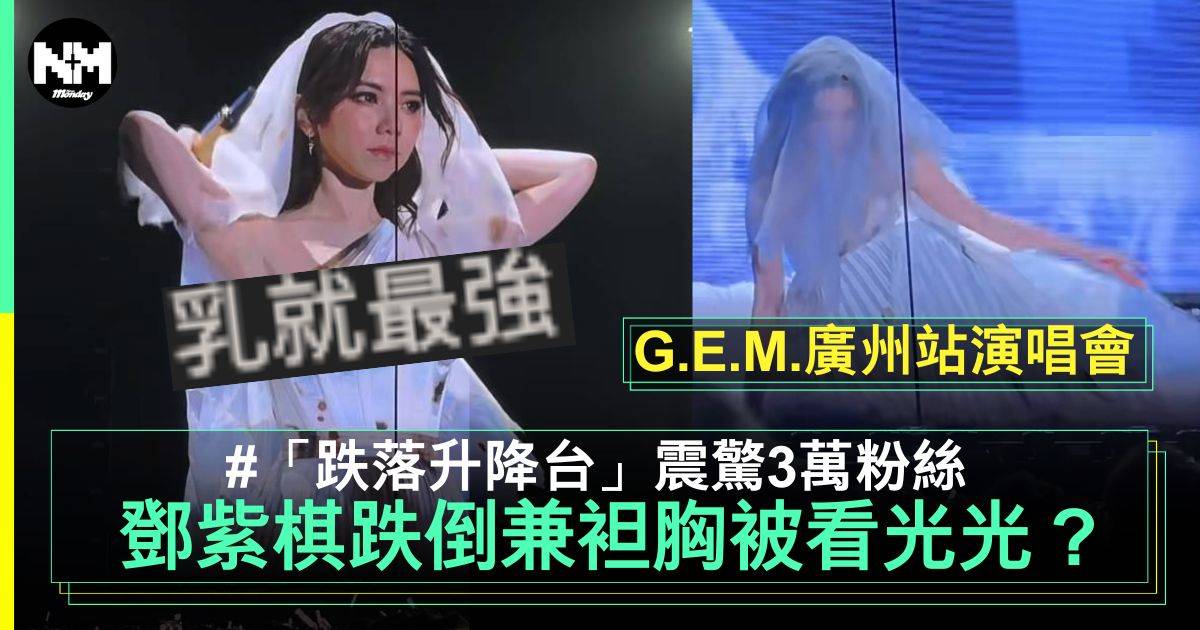 G.E.M.鄧紫棋演唱會「跌落升降台」造型袒胸效果震撼視覺